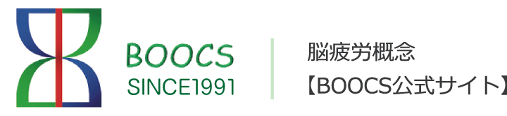 脳疲労概念【BOOCS公式サイト】