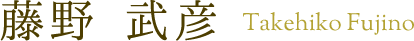 藤野 武彦
